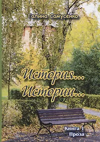 Купить История…Истории… Книга 1. Проза — Фото №1