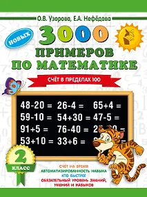 Купить 3000 примеров по математике. 2 класс. Счет в пределах 100 — Фото №1