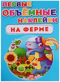 Купить Первые объёмные наклейки. На ферме — Фото №1