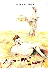 Купить Жизнь и труд на целине — Фото №1