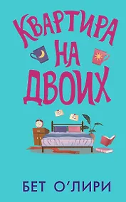 Купить Квартира на двоих — Фото №1