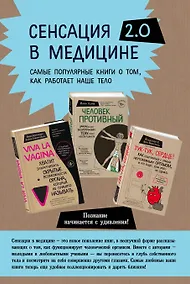 Купить Сенсация в медицине 2.0. Viva la vagina. Человек Противный. Тук-тук, сердце! (комплект из 3 книг) — Фото №1