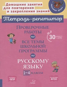 Купить Проверочные работы на все темы школьной программы по русскому языку. 1-4 классы — Фото №1