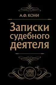 Купить Записки судебного деятеля (Черная) — Фото №1