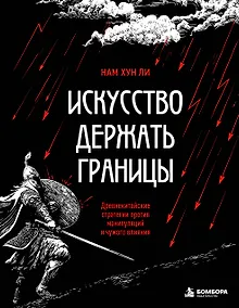 Купить Искусство держать границы. Древнекитайские стратегии против манипуляций и чужого влияния — Фото №1