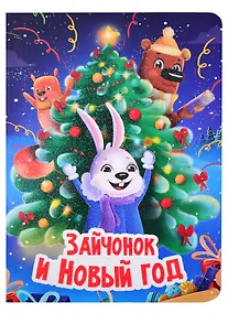 Купить НГ ЦК. ЗАЙЧОНОК И НОВЫЙ ГОД — Фото №1