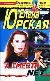 Купить А смерти net — Фото №1