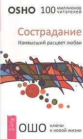 Купить Сострадание. Наивысший расцвет любви — Фото №1