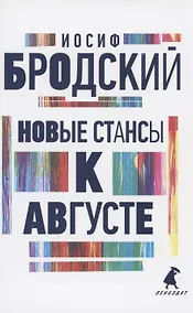 Купить Новые стансы к Августе. Стихотворения — Фото №1