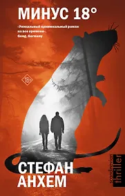 Купить Минус восемнадцать — Фото №1