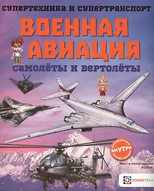 Купить Военная авиация. Самолеты и вертолеты — Фото №1