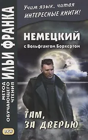 Купить Немецкий с Вольфгангом Борхертом. Там, за дверью — Фото №1