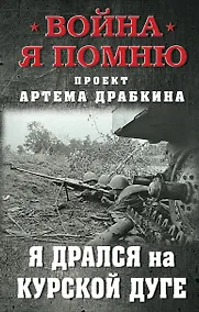 Купить Я дрался на Курской дуге — Фото №1