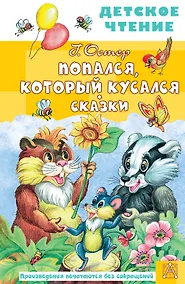 Купить Попался, который кусался. Сказки — Фото №1