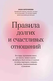 Купить Правила долгих и счастливых отношений — Фото №1
