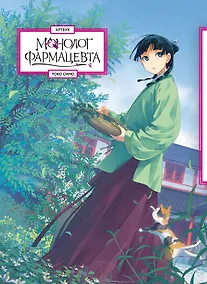 Купить Монолог фармацевта. Артбук — Фото №1