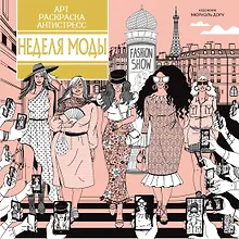 Купить Неделя моды — Фото №1