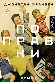 Купить Поправки: роман — Фото №1