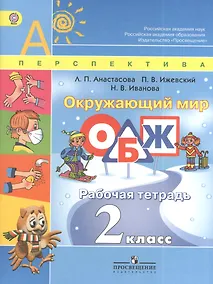 Купить Окружающий мир. ОБЖ. 2 класс. Рабочая тетрадь — Фото №1