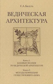 Купить Ведическая архитектура. Комплект из 2-х книг — Фото №1