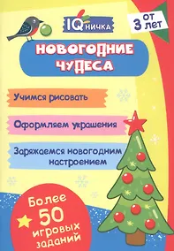 Купить Новогодние чудеса. Блокнот с заданиями. Более 50 игровых заданий — Фото №1