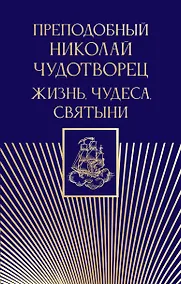 Купить Преподобный Николай Чудотворец. Жизнь, чудеса, святыни — Фото №1
