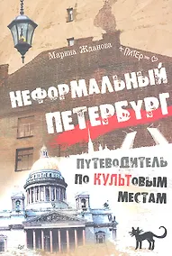 Купить Неформальный Петербург. Прогулки по культовым местам — Фото №1