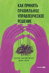 Купить Как принять правильное управленческое решение — Фото №1