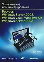 Купить Эффективное администрирование. Ресурсы Windows Server 2008, Windows Vista, Windows XP? Windows Server 2003 + CD-ROM — Фото №1