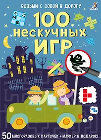 Купить Асборн - карточки. 100 нескучных игр — Фото №1