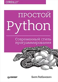 Купить Простой Python. Современный стиль программирования — Фото №1