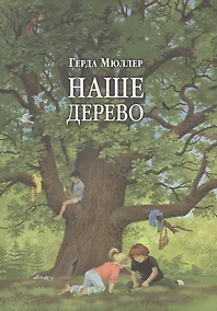Купить Наше дерево (иллюстрации Герды Мюллер) — Фото №1