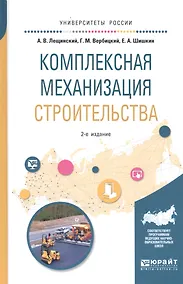 Купить Комплексная механизация строительства. Учебное пособие для вузов — Фото №1