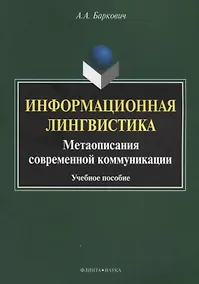 Купить Информационная лингвистика. Метаописания современной коммуникации. Учебное пособие — Фото №1