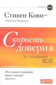Купить Скорость доверия: То, что меняет всё — Фото №1