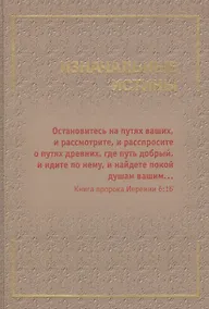 Купить Изначальные истины — Фото №1
