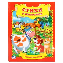 Купить Стихи о животных — Фото №1