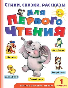 Купить Стихи, сказки, рассказы для первого чтения — Фото №1