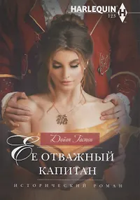 Купить Ее отважный капитан — Фото №1