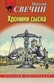 Купить Хроники сыска — Фото №1