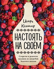Купить Настоять на своем. Секреты и рецепты наливок из погребов Золотого кольца — Фото №1