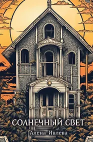 Купить Солнечный Свет — Фото №1