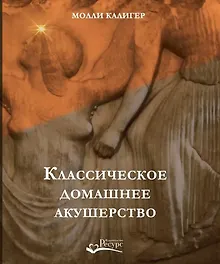 Купить Классическое домашнее акушерство — Фото №1