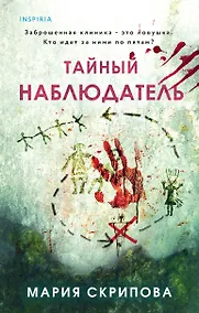 Купить Тайный наблюдатель — Фото №1