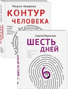 Купить Как любить маму и не потерять себя: Контур человека. Шесть дней (комплект из 2 книг) — Фото №1