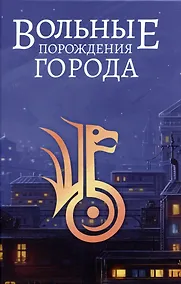 Купить Вольные порождения города — Фото №1