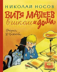 Купить Витя Малеев в школе и дома — Фото №1