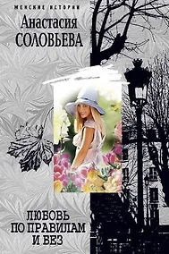Купить Любовь по правилам и без — Фото №1