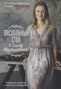 Купить Пасхальный стол с Ольгой Мартыновской — Фото №1