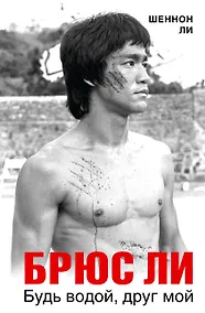 Купить Брюс Ли. Будь водой, друг мой — Фото №1